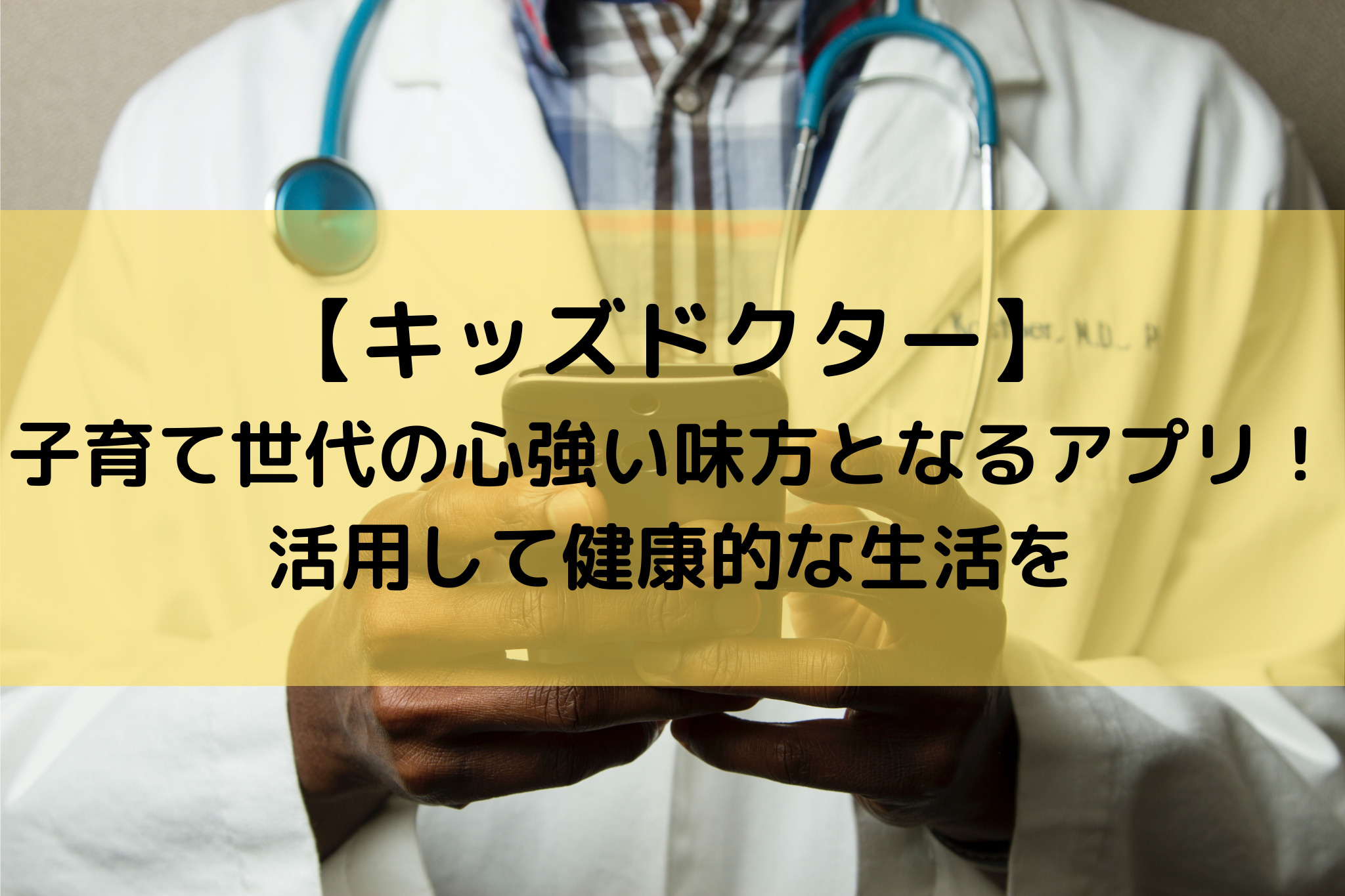 【キッズドクター】子育て世代の心強い味方となるアプリ！活用して健康的な生活を