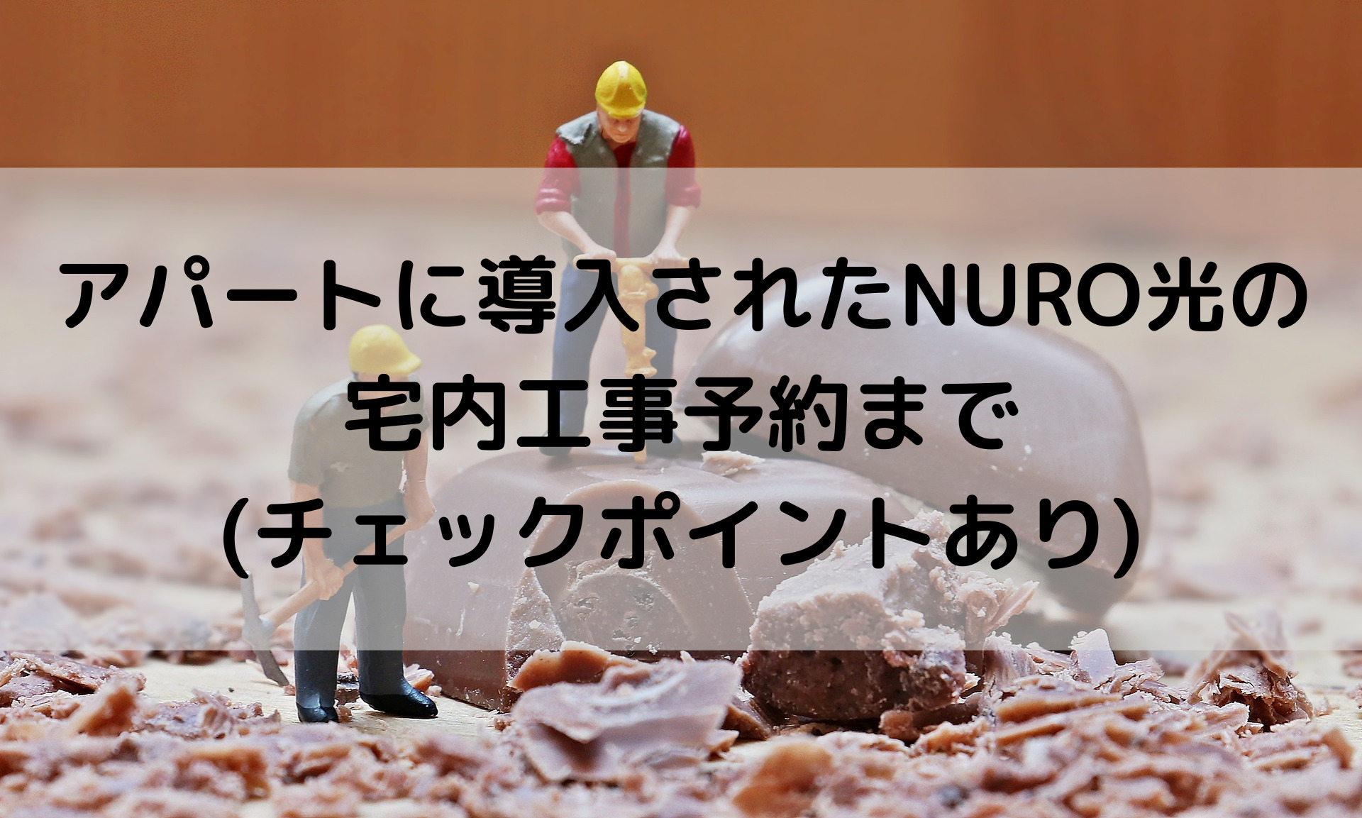 アパートに導入されたNURO光の宅内工事予約まで(チェックポイントあり)