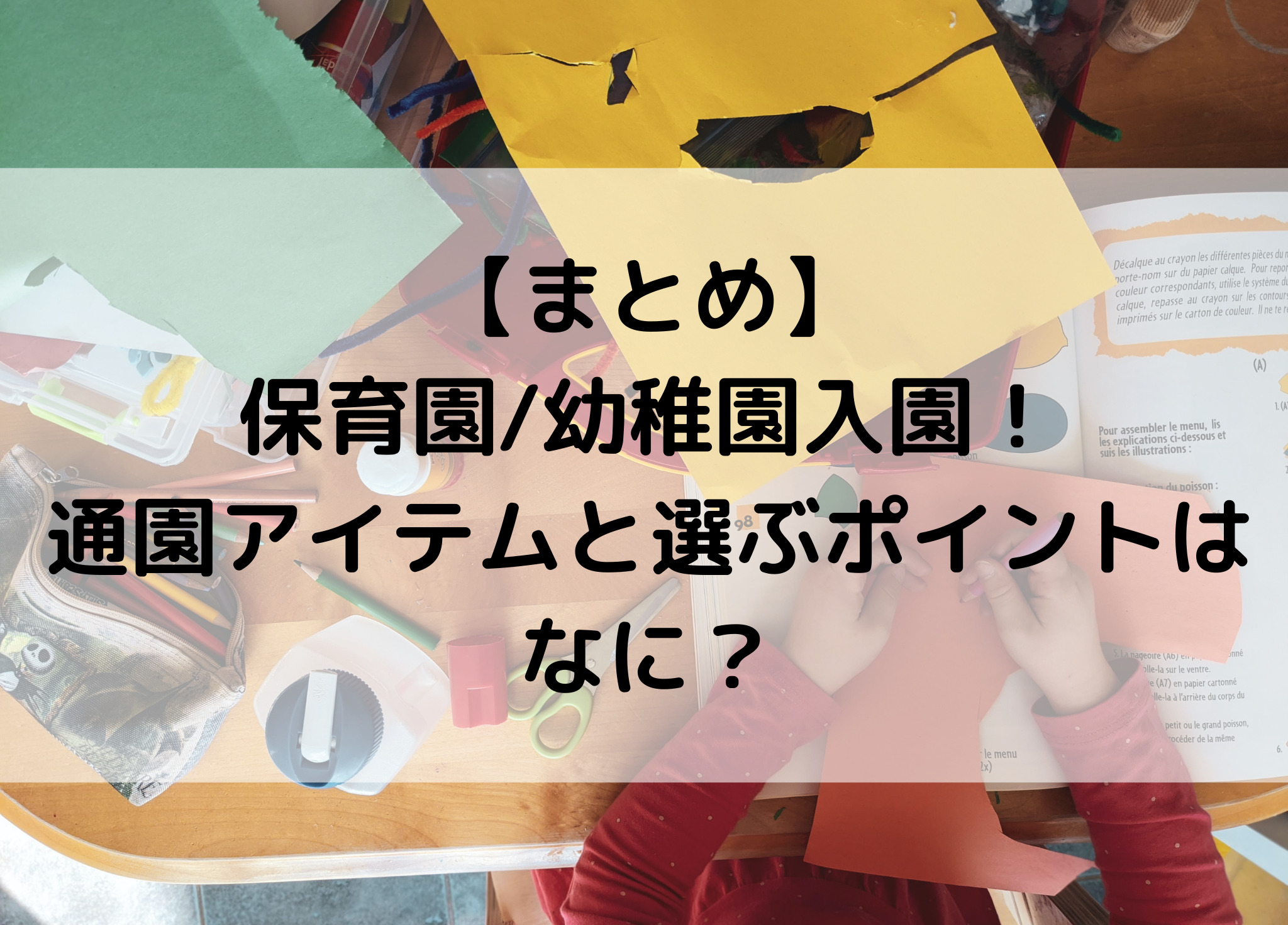 【まとめ】保育園/幼稚園入園！通園アイテムと選ぶポイントはなに？